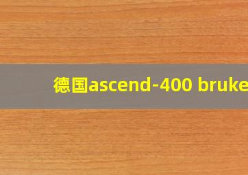 德国ascend-400 bruker